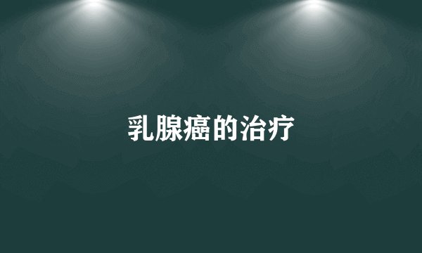 乳腺癌的治疗