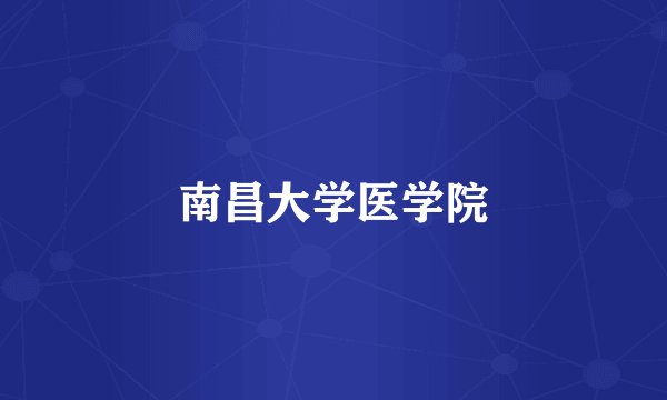南昌大学医学院