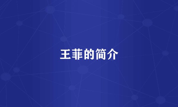 王菲的简介