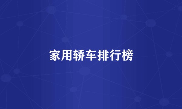 家用轿车排行榜