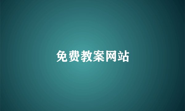 免费教案网站