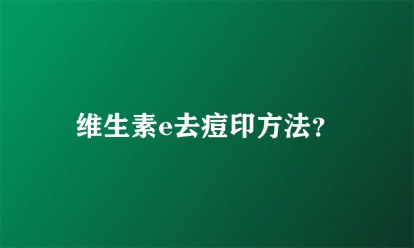 维生素e去痘印方法？