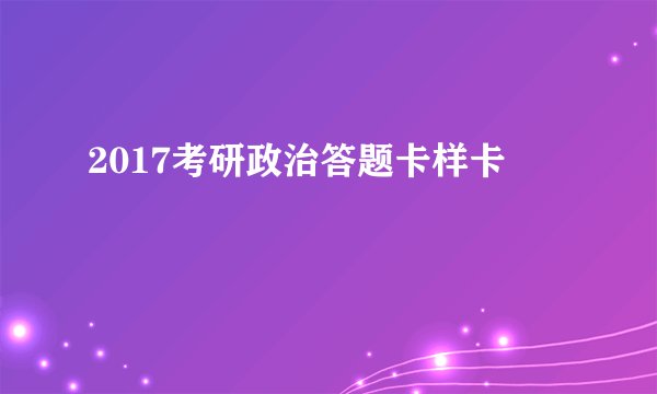2017考研政治答题卡样卡