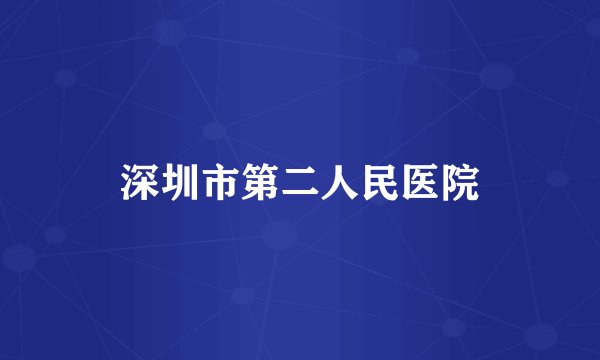 深圳市第二人民医院