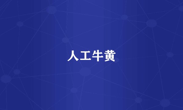 人工牛黄
