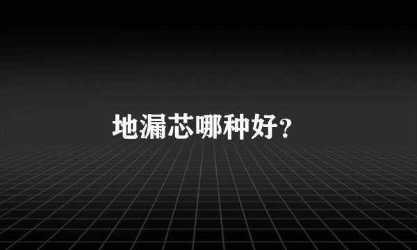 地漏芯哪种好？