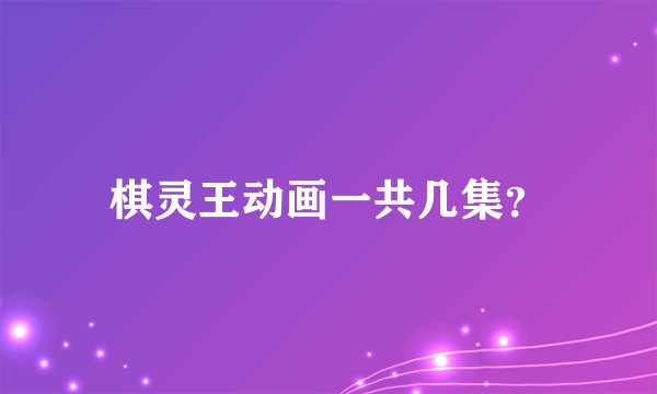棋灵王动画一共几集？
