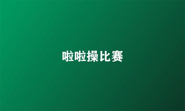 啦啦操比赛