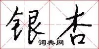 银杏