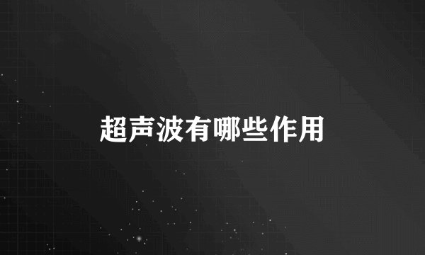 超声波有哪些作用