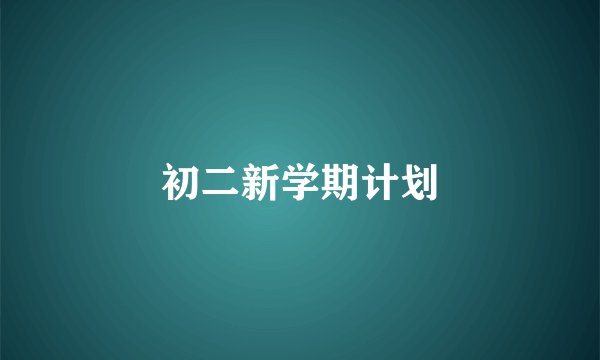 初二新学期计划