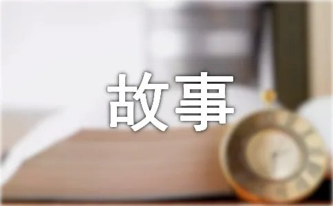 交通安全小故事