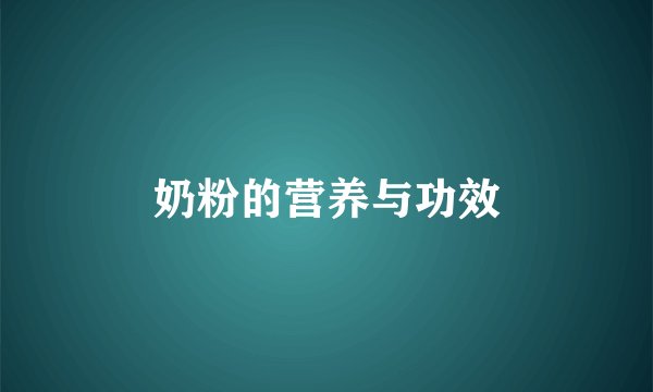 奶粉的营养与功效
