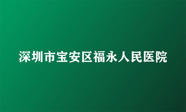 深圳市宝安区福永人民医院