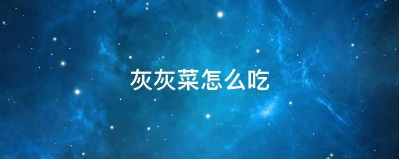 灰灰菜怎么吃