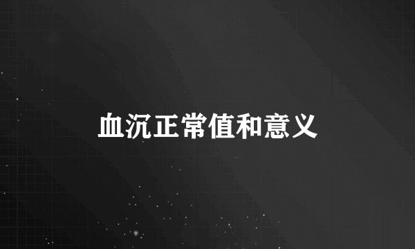血沉正常值和意义