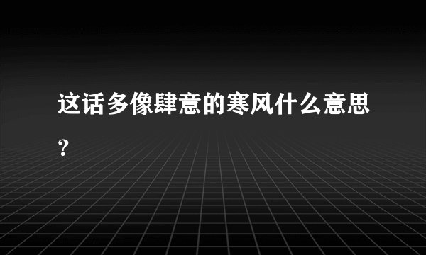 这话多像肆意的寒风什么意思？