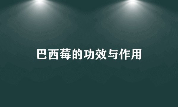 巴西莓的功效与作用