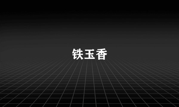 铁玉香