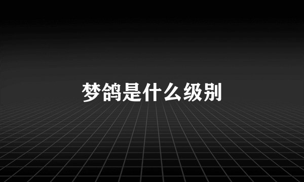 梦鸽是什么级别