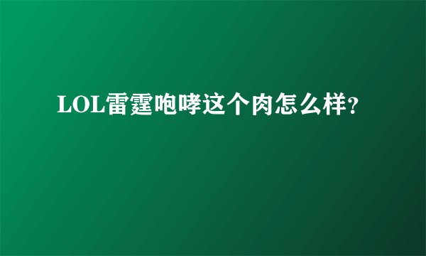 LOL雷霆咆哮这个肉怎么样?