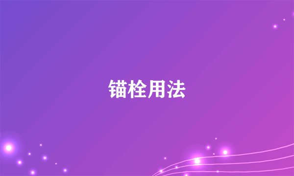 锚栓用法