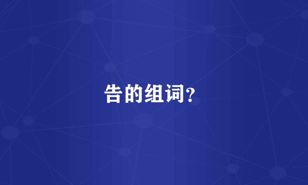 告的组词？