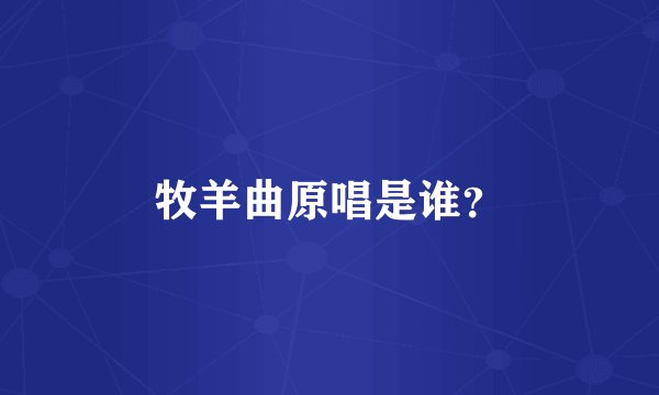 牧羊曲原唱是谁？
