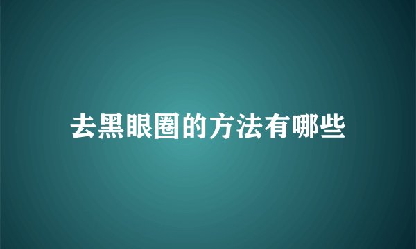 去黑眼圈的方法有哪些
