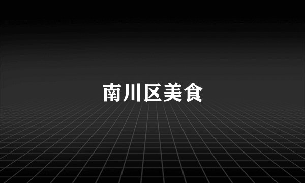 南川区美食