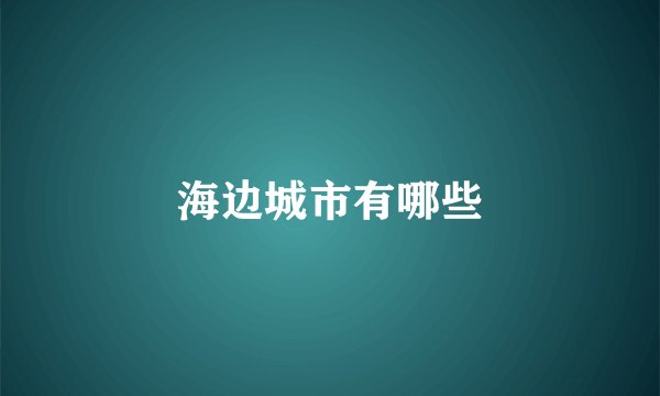 海边城市有哪些