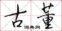 古董