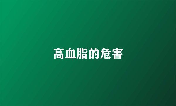 高血脂的危害