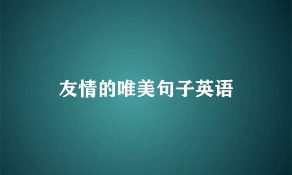 友情的唯美句子英语