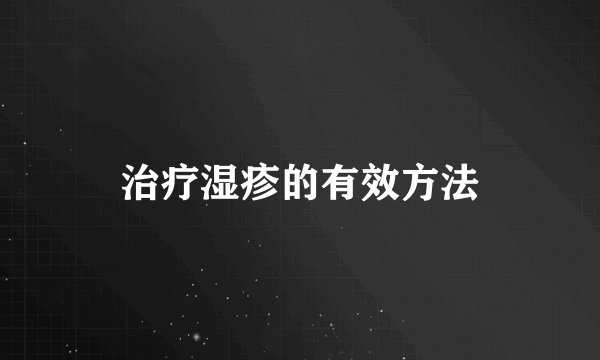 治疗湿疹的有效方法