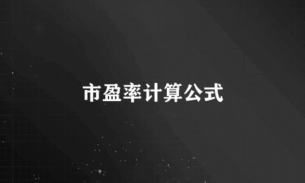 市盈率计算公式
