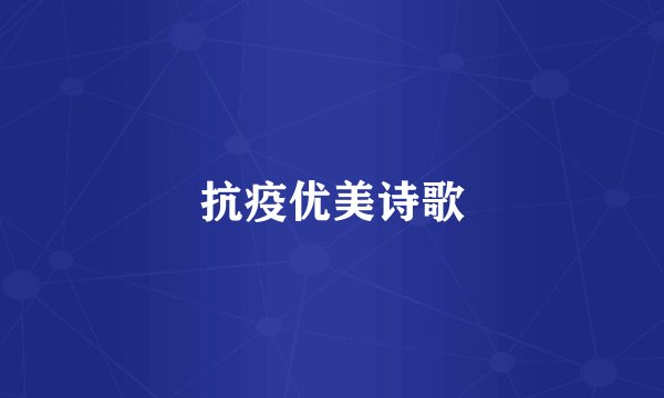 抗疫优美诗歌