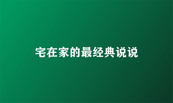 宅在家的最经典说说