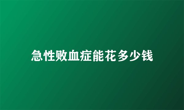 急性败血症能花多少钱