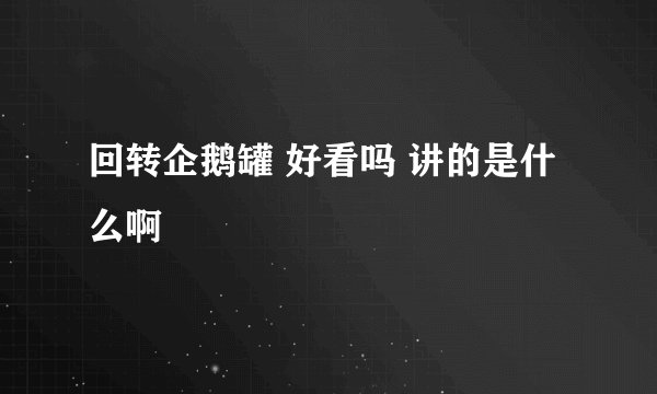 回转企鹅罐 好看吗 讲的是什么啊