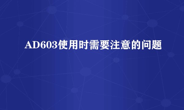 AD603使用时需要注意的问题