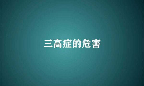 三高症的危害