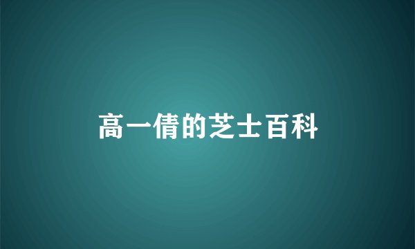 高一倩的芝士百科