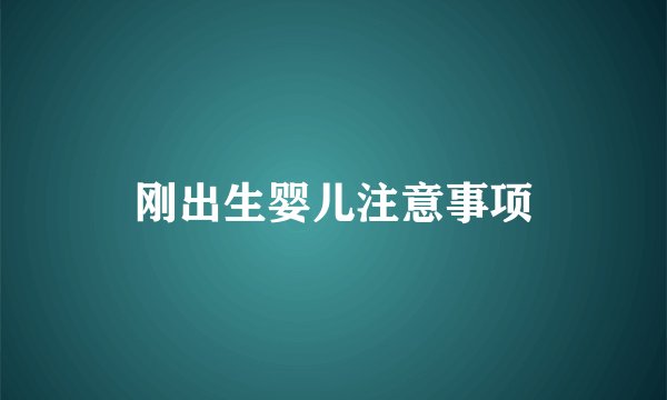 刚出生婴儿注意事项
