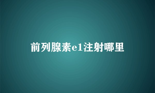 前列腺素e1注射哪里
