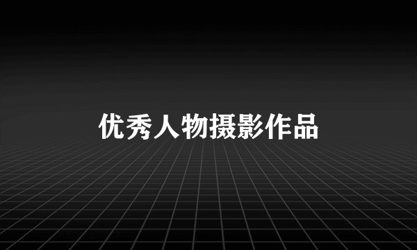 优秀人物摄影作品