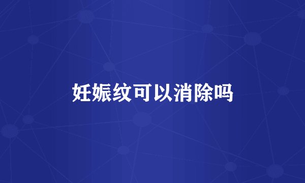 妊娠纹可以消除吗
