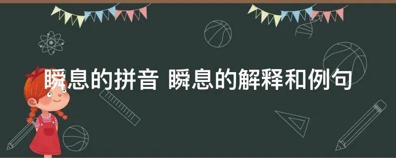 瞬息的拼音 瞬息的解释和例句