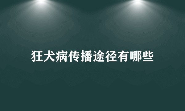狂犬病传播途径有哪些