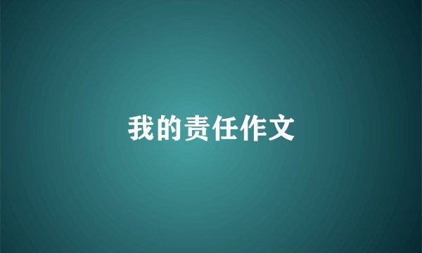 我的责任作文